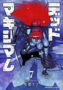 デッドマキシマム7巻