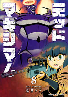 デッドマキシマム