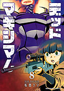 デッドマキシマム8巻