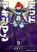 デッドマキシマム9巻