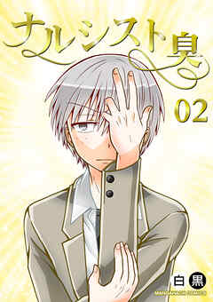 ナルシスト臭2巻