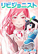 リビジョニスト1巻
