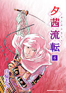 夕茜流転6巻