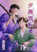 夕茜流転14巻
