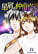 星屑の仲間たち1巻
