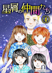 星屑の仲間たち