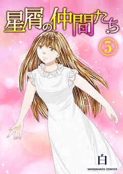 星屑の仲間たち5巻