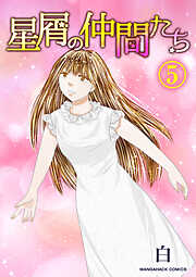 星屑の仲間たち