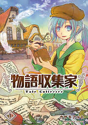 物語収集家