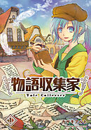 物語収集家