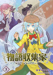 物語収集家
