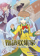 物語収集家3巻