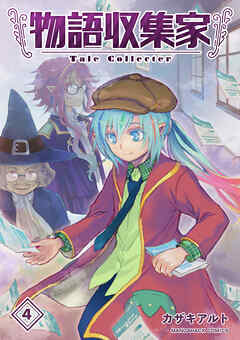 物語収集家4巻