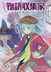 物語収集家