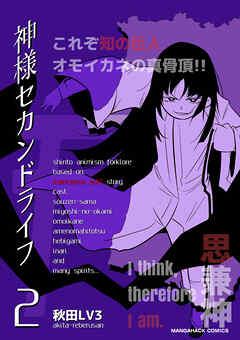 神様セカンドライフ