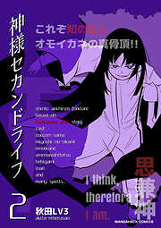 神様セカンドライフ