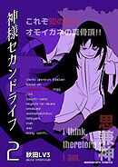 神様セカンドライフ2巻