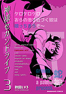 神様セカンドライフ3巻