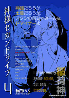 神様セカンドライフ