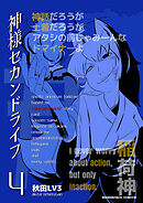 神様セカンドライフ4巻