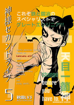 神様セカンドライフ