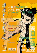 神様セカンドライフ5巻