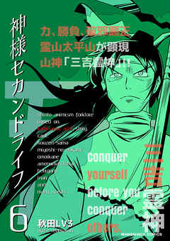 神様セカンドライフ