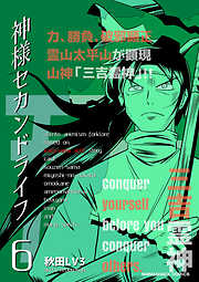 神様セカンドライフ