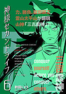 神様セカンドライフ6巻
