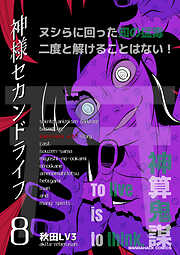 神様セカンドライフ