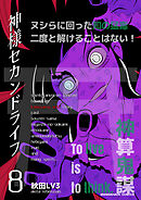神様セカンドライフ8巻
