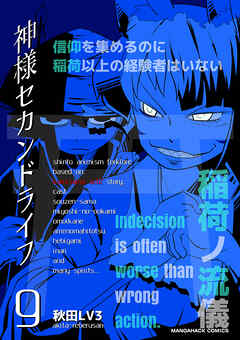 神様セカンドライフ