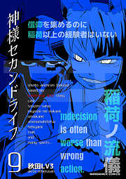 神様セカンドライフ