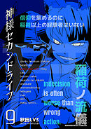 神様セカンドライフ9巻