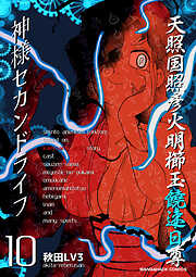 神様セカンドライフ