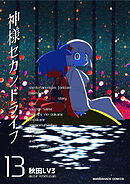 神様セカンドライフ13巻
