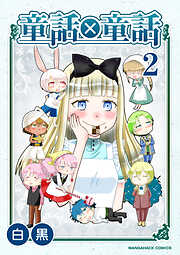 童話×童話