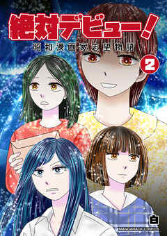 絶対デビュー！昭和漫画家志望物語2巻