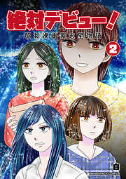 絶対デビュー！昭和漫画家志望物語