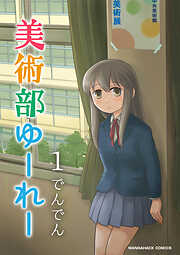 美術部ゆーれー