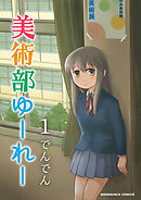 美術部ゆーれー1巻