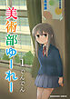 美術部ゆーれー1巻