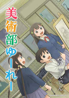 美術部ゆーれー3巻