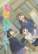 美術部ゆーれー3巻