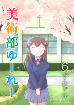 美術部ゆーれー6巻