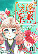 蓬莱のいろはうた1巻