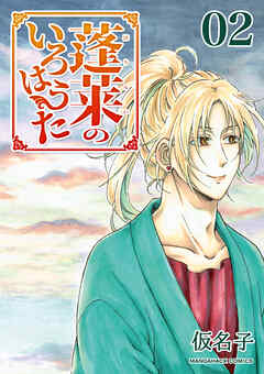 蓬莱のいろはうた2巻