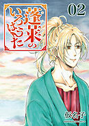 蓬莱のいろはうた2巻