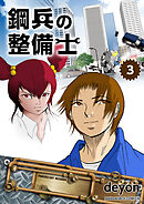 鋼兵の整備士（3）