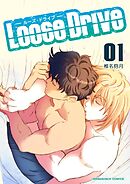 Loose Drive1巻